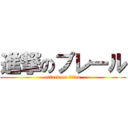 進撃のプレール (attack on titan)