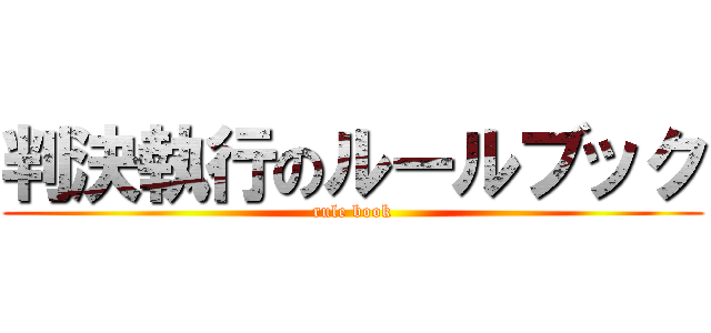 判決執行のルールブック (rule book)