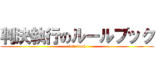 判決執行のルールブック (rule book)