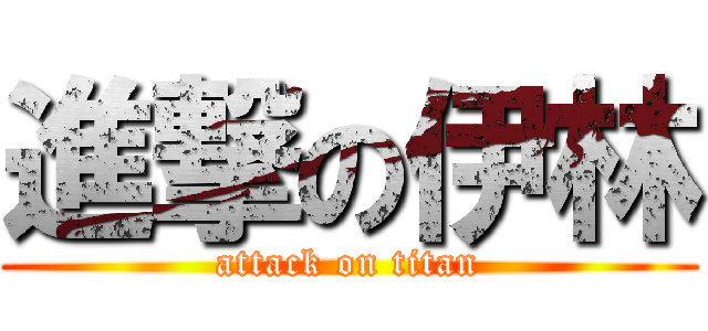 進撃の伊林 (attack on titan)