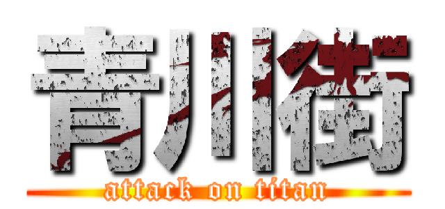 青川街 (attack on titan)