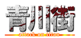 青川街 (attack on titan)