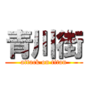 青川街 (attack on titan)