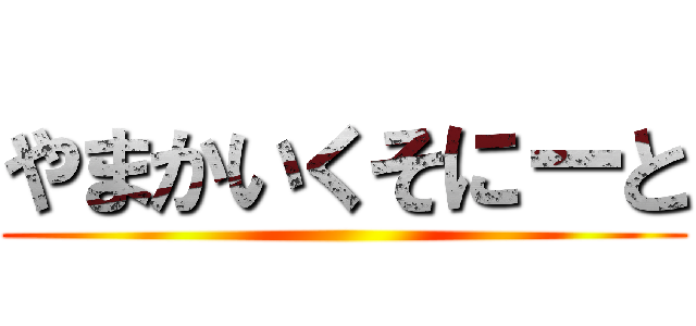 やまかいくそにーと ()