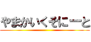 やまかいくそにーと ()