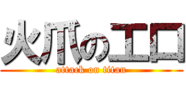火爪の工口 (attack on titan)