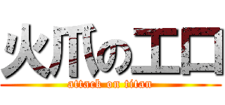 火爪の工口 (attack on titan)