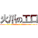 火爪の工口 (attack on titan)