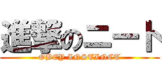 進撃のニート (OBEY INSTINCT)