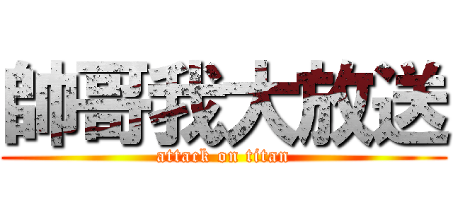 帥哥我大放送 (attack on titan)