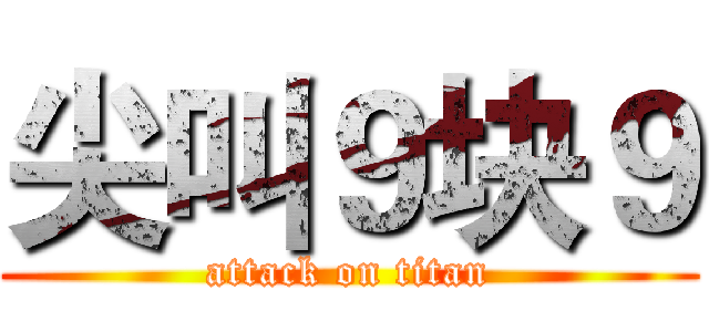 尖叫９块９ (attack on titan)