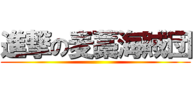 進撃の麦藁海賊団 ()