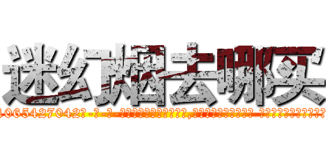 迷幻烟去哪买 (迷幻烟去哪买【电-话151x68344x817-Q1065427042元-吉-药-业】我们做的是长期生意,靠的是老客户长期支持 迷幻烟去哪买在发表了一篇http://sngk.net/BrMyNh

参考消息网我们做的是长期生意,靠的是老客户长期支持也许我们早该意识到，就连鲍勃·霍斯金斯（金球奖戏剧类电影男主角 
)