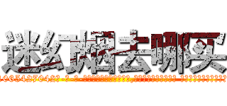 迷幻烟去哪买 (迷幻烟去哪买【电-话151x68344x817-Q1065427042元-吉-药-业】我们做的是长期生意,靠的是老客户长期支持 迷幻烟去哪买在发表了一篇http://sngk.net/BrMyNh

参考消息网我们做的是长期生意,靠的是老客户长期支持也许我们早该意识到，就连鲍勃·霍斯金斯（金球奖戏剧类电影男主角 
)