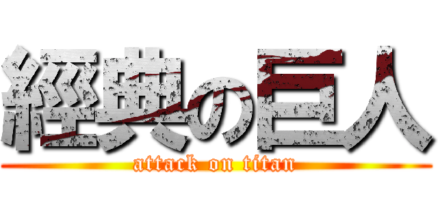 經典の巨人 (attack on titan)