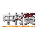 中村葵 (attack on titan)