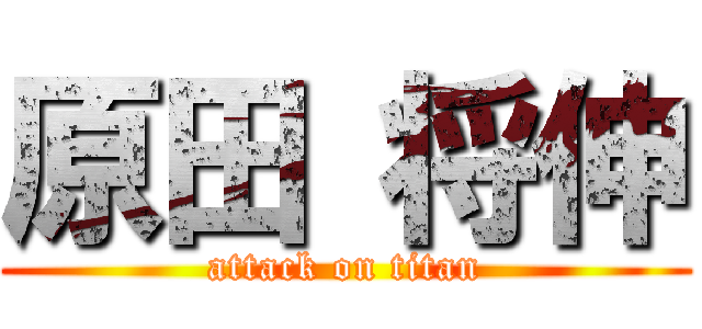 原田 将伸 (attack on titan)