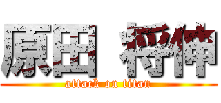 原田 将伸 (attack on titan)
