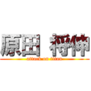 原田 将伸 (attack on titan)