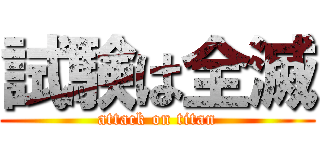 試験は全滅 (attack on titan)