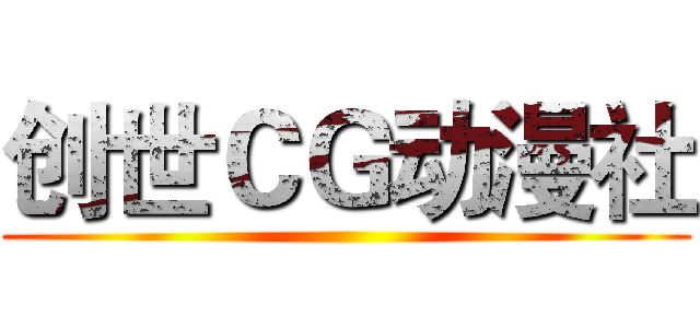 创世ＣＧ动漫社 ()