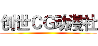 创世ＣＧ动漫社 ()