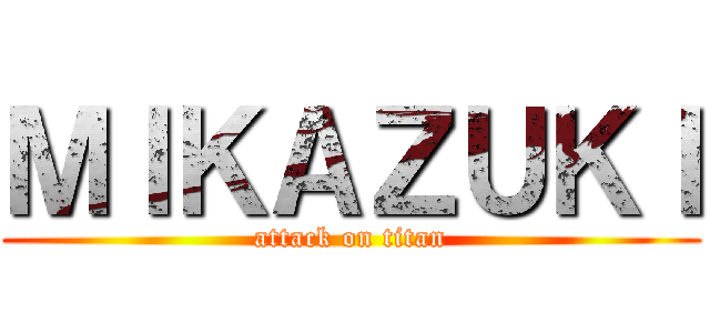 ＭＩＫＡＺＵＫＩ (attack on titan)
