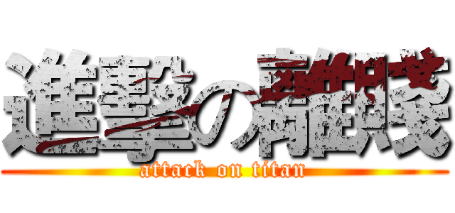 進擊の離賤 (attack on titan)