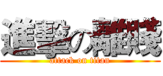 進擊の離賤 (attack on titan)