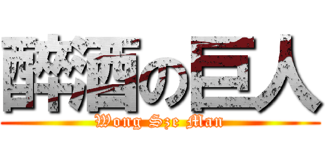 醉酒の巨人 (Wong Sze Man)