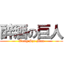 醉酒の巨人 (Wong Sze Man)