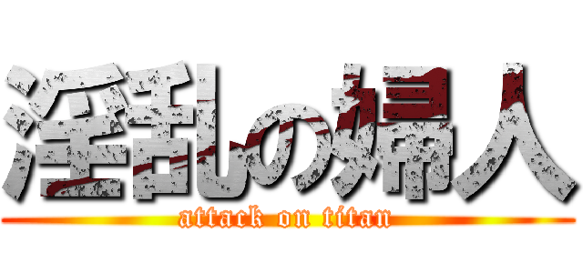 淫乱の婦人 (attack on titan)