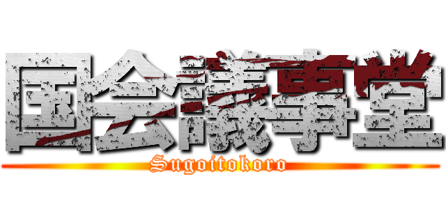 国会議事堂 (Sugoitokoro)