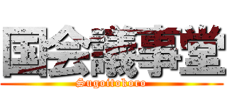 国会議事堂 (Sugoitokoro)