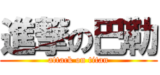 進撃の巴勒 (attack on titan)