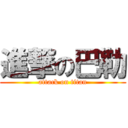 進撃の巴勒 (attack on titan)