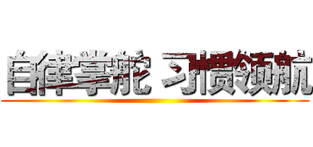 自律掌舵 习惯领航 ()