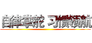 自律掌舵 习惯领航 ()