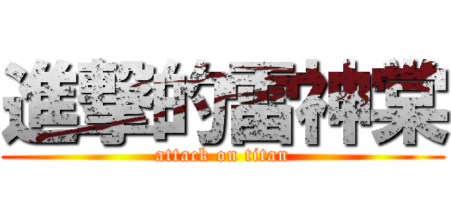 進撃的雷神棠 (attack on titan)