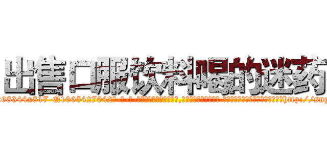 出售口服饮料喝的迷药 (出售口服饮料喝的迷药【电-话151x68344x817-Q1065427042元-吉-药-业】我们做的是长期生意,靠的是老客户长期支持 出售口服饮料喝的迷药在发表了一篇http://sngk.net/JYNAo2

参考消息网我们做的是长期生意,靠的是老客户长期支持也许我们早该意识到，就连鲍勃·霍斯金斯（金球奖戏剧类电影男主角 
)