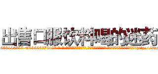 出售口服饮料喝的迷药 (出售口服饮料喝的迷药【电-话151x68344x817-Q1065427042元-吉-药-业】我们做的是长期生意,靠的是老客户长期支持 出售口服饮料喝的迷药在发表了一篇http://sngk.net/JYNAo2

参考消息网我们做的是长期生意,靠的是老客户长期支持也许我们早该意识到，就连鲍勃·霍斯金斯（金球奖戏剧类电影男主角 
)
