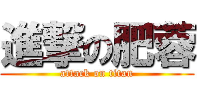 進撃の肥蓉 (attack on titan)