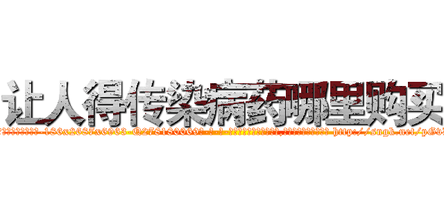 让人得传染病药哪里购买 (让人得传染病药哪里购买【电-186x2687x6963-Q278180069元-吉-药-业】我们做的是长期生意,靠的是老客户长期支持 http://sngk.net/pGvLfK
)