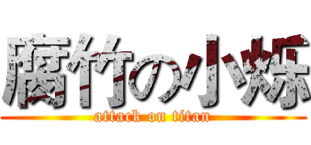 腐竹の小烁 (attack on titan)