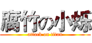 腐竹の小烁 (attack on titan)
