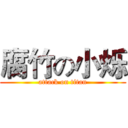 腐竹の小烁 (attack on titan)