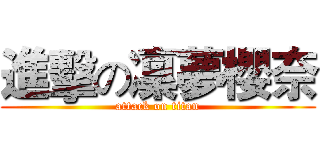 進擊の凜夢櫻奈 (attack on titan)