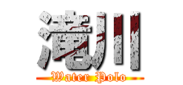 滝川 (Water Polo)