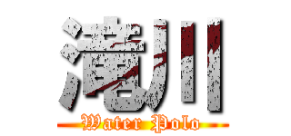 滝川 (Water Polo)
