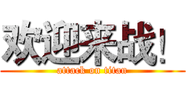 欢迎来战！ (attack on titan)